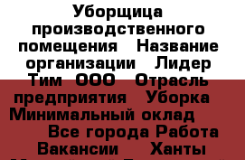 Уборщица производственного помещения › Название организации ­ Лидер Тим, ООО › Отрасль предприятия ­ Уборка › Минимальный оклад ­ 15 000 - Все города Работа » Вакансии   . Ханты-Мансийский,Белоярский г.